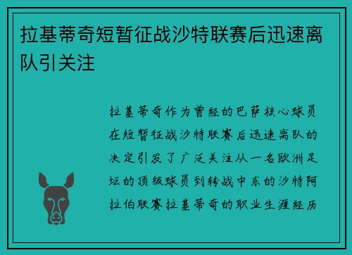拉基蒂奇短暂征战沙特联赛后迅速离队引关注 拉基蒂奇短暂征战沙特联赛后迅速离队引关注
