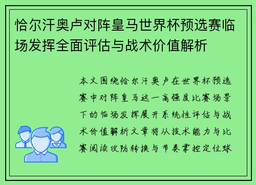 恰尔汗奥卢对阵皇马世界杯预选赛临场发挥全面评估与战术价值解析