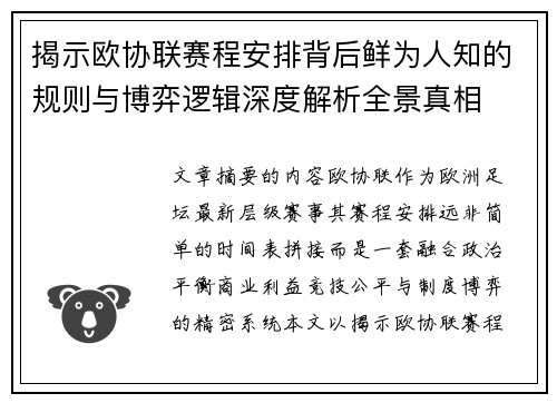 揭示欧协联赛程安排背后鲜为人知的规则与博弈逻辑深度解析全景真相