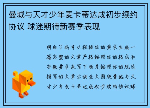 曼城与天才少年麦卡蒂达成初步续约协议 球迷期待新赛季表现 曼城与天才少年麦卡蒂达成初步续约协议 球迷期待新赛季表现