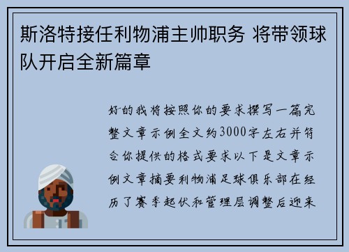 斯洛特接任利物浦主帅职务 将带领球队开启全新篇章