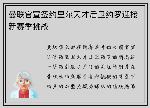 曼联官宣签约里尔天才后卫约罗迎接新赛季挑战 曼联官宣签约里尔天才后卫约罗迎接新赛季挑战