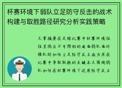 杯赛环境下弱队立足防守反击的战术构建与取胜路径研究分析实践策略 杯赛环境下弱队立足防守反击的战术构建与取胜路径研究分析实践策略