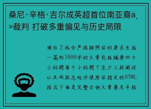 桑尼·辛格·吉尔成英超首位南亚裔主裁判 打破多重偏见与历史局限 桑尼·辛格·吉尔成英超首位南亚裔主裁判 打破多重偏见与历史局限