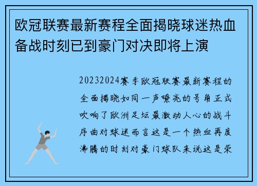 欧冠联赛最新赛程全面揭晓球迷热血备战时刻已到豪门对决即将上演 欧冠联赛最新赛程全面揭晓球迷热血备战时刻已到豪门对决即将上演