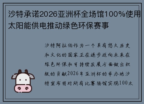 沙特承诺2026亚洲杯全场馆100%使用太阳能供电推动绿色环保赛事