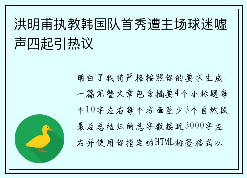 洪明甫执教韩国队首秀遭主场球迷嘘声四起引热议