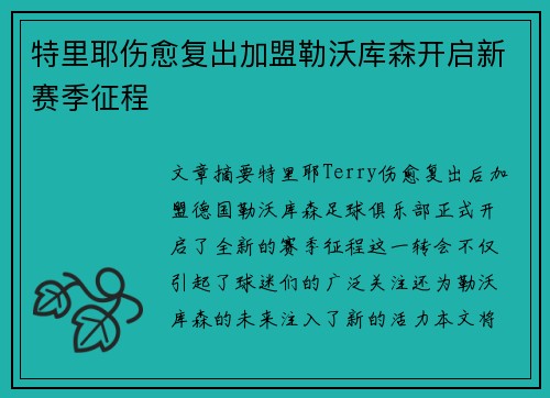特里耶伤愈复出加盟勒沃库森开启新赛季征程